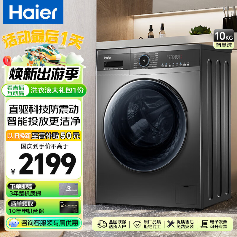 Haier 海尔 滚筒洗衣机全自动10公斤大容量家用晶智能投放彩屏 国补 巴氏除菌+AI智洗+清新防褶 2199元