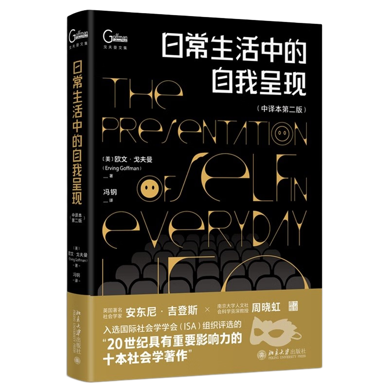 日常生活中的自我呈現(xiàn) 中譯本第二版 社會(huì)學(xué)家戈夫曼代表作馮鋼教授譯 社會(huì)學(xué)和社會(huì)心理學(xué)經(jīng)典 ￥67.75