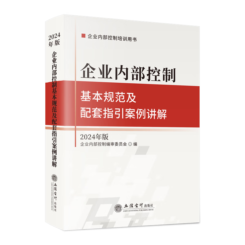 企業(yè)內(nèi)部控制基本規(guī)范及配套指引案例講解（2024年版） ￥79.7