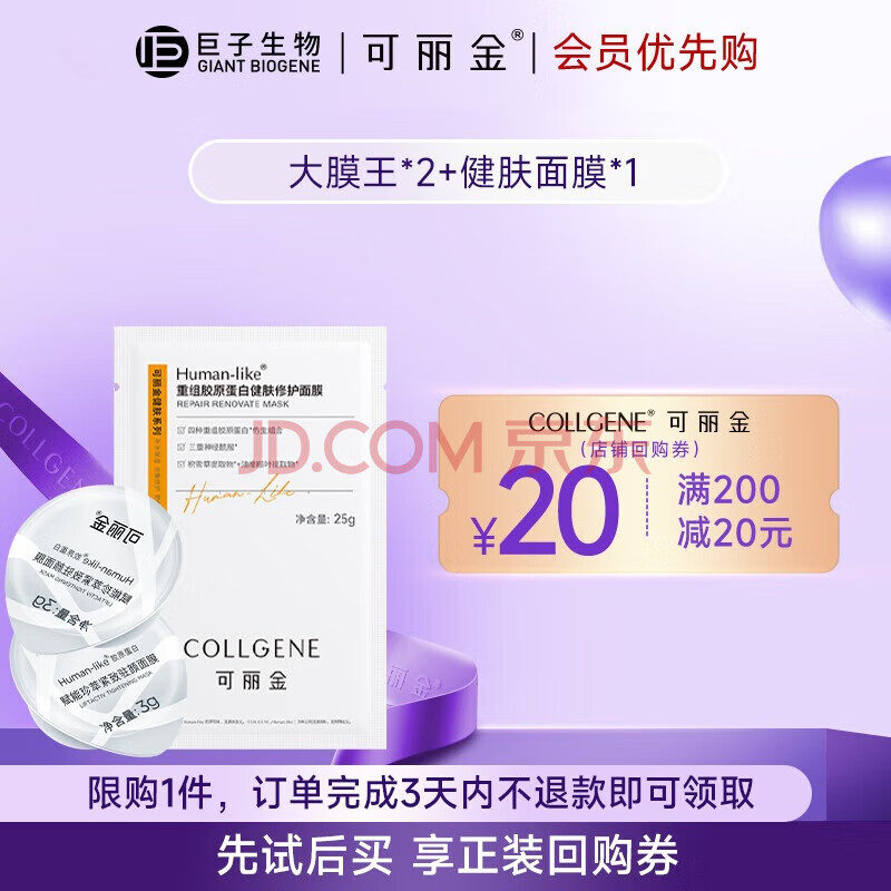 COLLGENE 可丽金 抗皱驻颜睡眠面膜 大膜王2颗+健肤面膜1片*4 14.64元（需买4件，需用券）