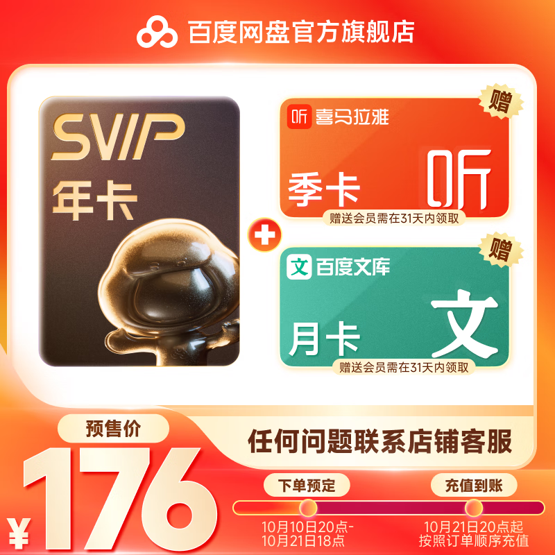 百度網(wǎng)盤 SVIP年卡 加贈喜馬拉雅季卡+百度文庫月卡 176元