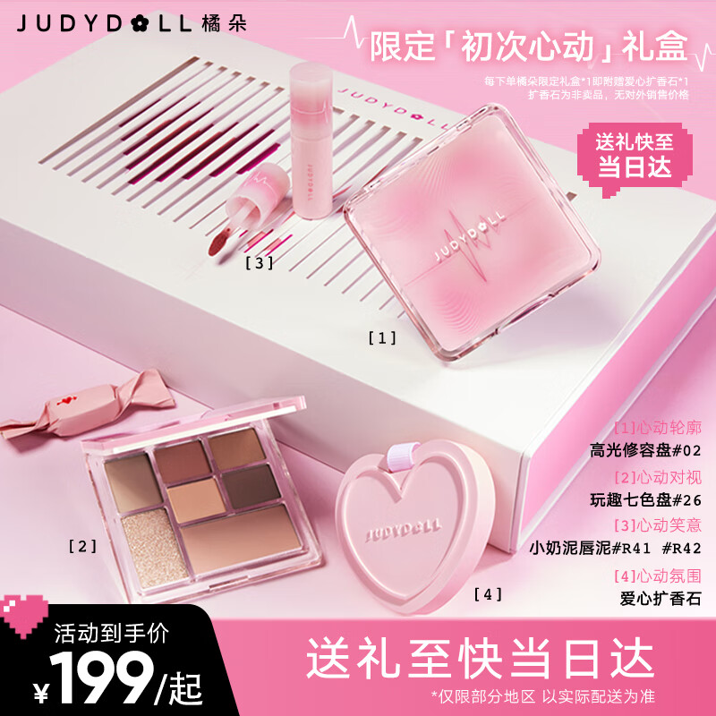 橘朵（Judydoll）【初次心动礼盒】眼影盘高光修容口红唇泥礼盒生日礼物女 ￥179