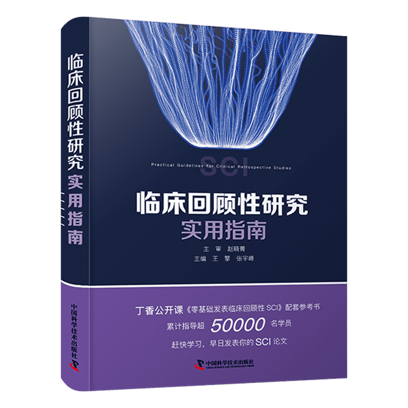 臨床回顧性研究實(shí)用指南 ￥47.8