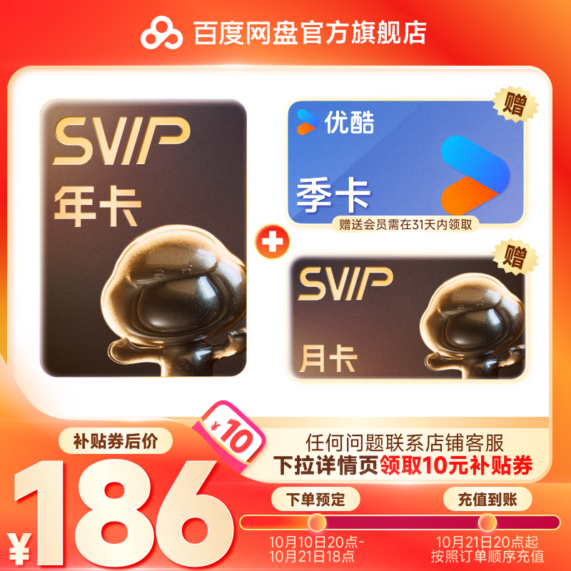 百度网盘 SVIP会员年卡+优酷季卡+百度网盘月卡 券后186元