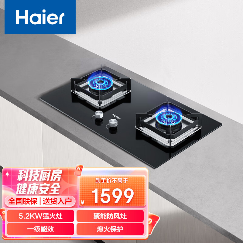 Haier 海尔 燃气灶 5.2KW大火力 嵌入式双眼灶 一级能效 天然气灶 台式灶 JZT-Q2BE5天然气 999元