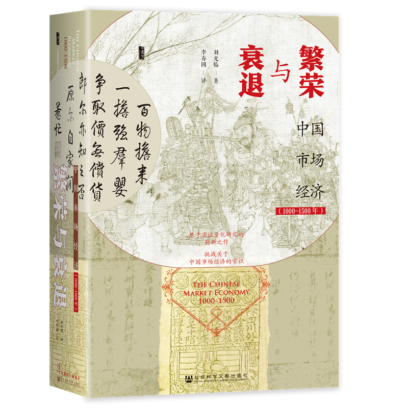 甲骨文叢書·繁榮與衰退：中國市場經(jīng)濟(jì)1000-1500年 精裝32開 633頁 中國古代經(jīng)濟(jì)史 宋元明三代經(jīng)濟(jì)分析 市場經(jīng)濟(jì)相關(guān)作品