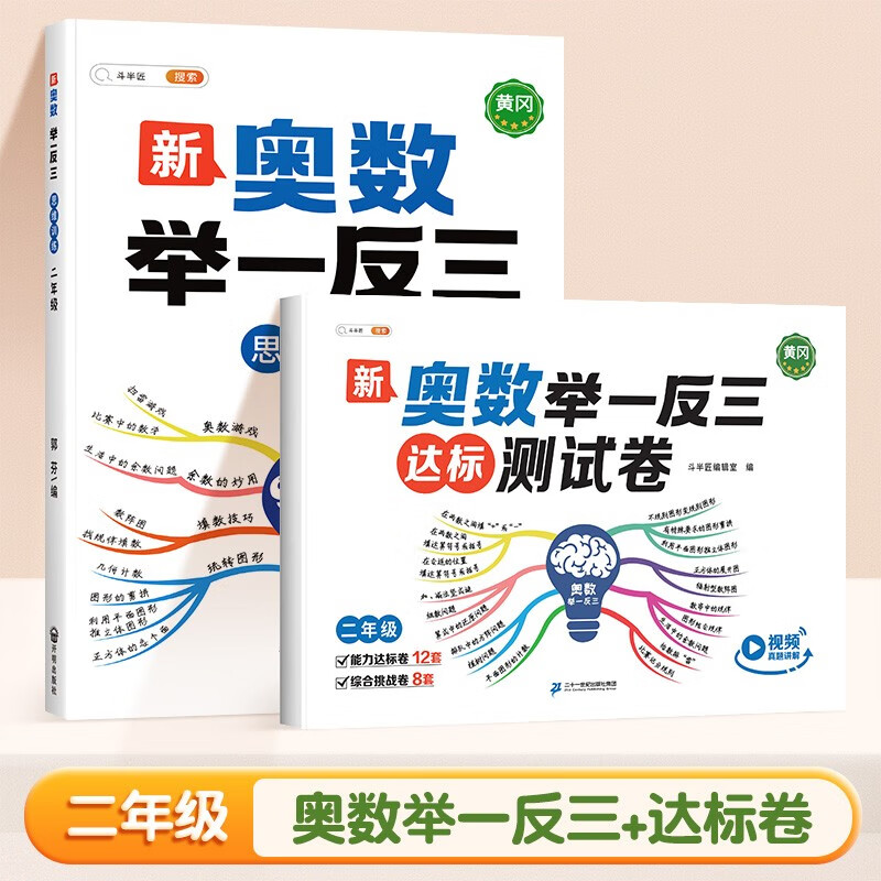 圖書(shū)秒殺：《奧數(shù)舉一反三+測(cè)試卷》（2冊(cè)） 29.8元（2.3折）