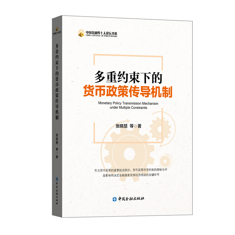 多重約束下的貨幣政策傳導機制 ￥69.29