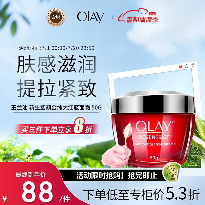 OLAY 玉兰油 大红瓶 新生塑颜面日霜 50g 75.08元（需买3件，需用券）