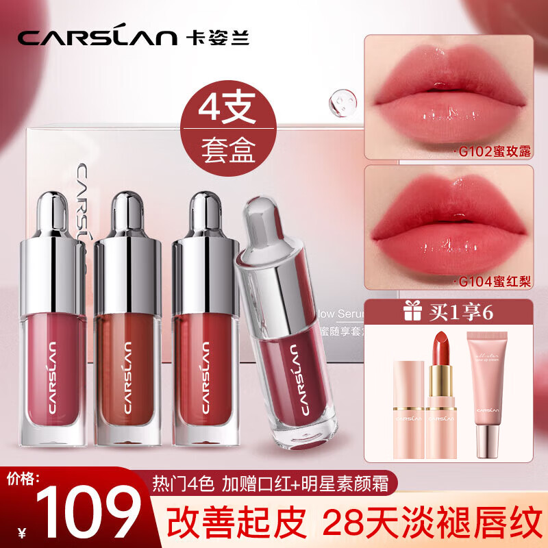 CARSLAN 卡姿蘭 口紅唇釉精華蜜唇泥唇彩不沾杯不掉色保濕持久防水七夕情人節(jié)禮物 精華唇蜜mini禮盒*4支裝 95.67元（需買(mǎi)3件，需用券）