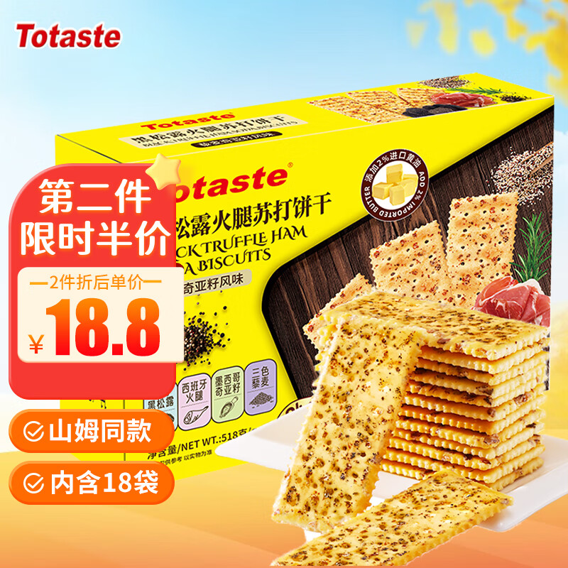 Totaste 土斯 黑松露火腿苏打饼干518g 无糖梳打零食礼盒 9.44元（需买2件，需用券）