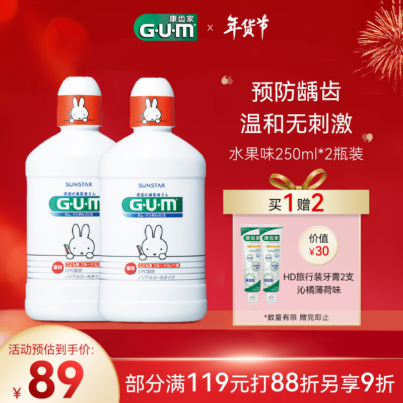 G·U·M 康齿家 日本进口儿童漱口水 口腔护理牙龈健康水果味250ml*2套装 券后102元