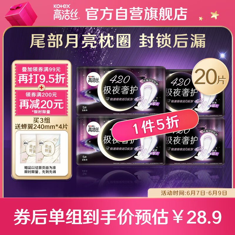 限移动端：kotex 高洁丝 极夜奢护封锁后漏420mm5片*4包超长夜用组合超薄卫生巾姨妈巾 29.9元