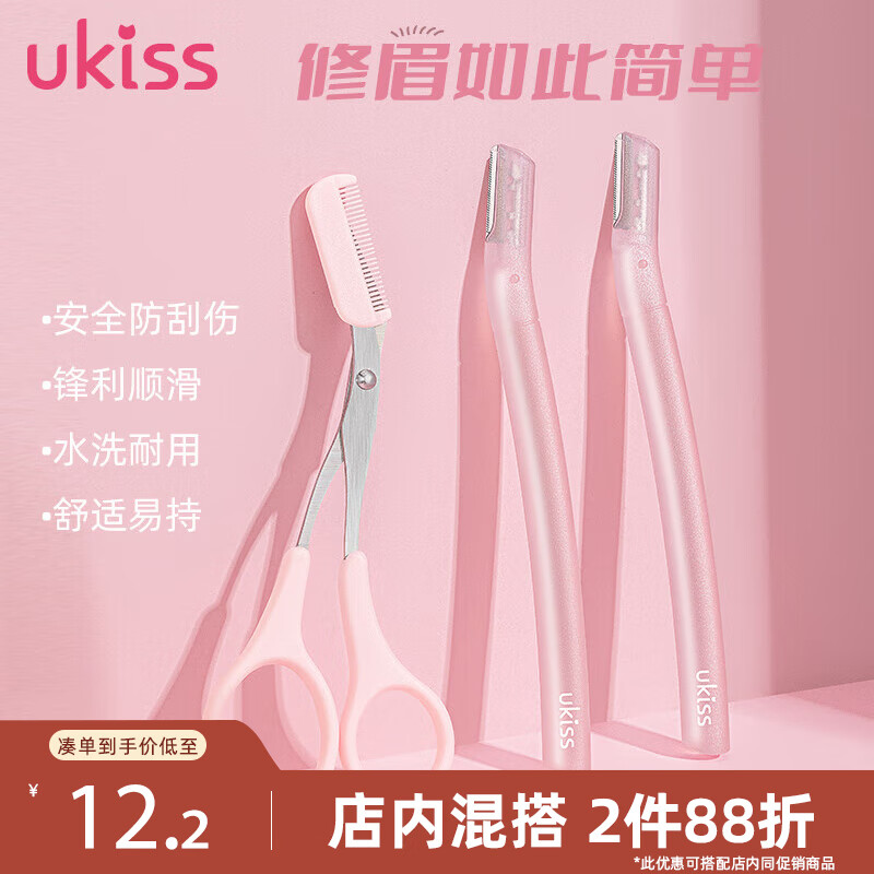 ukiss 悠珂思 美眉修眉刀剪套装 13.8元