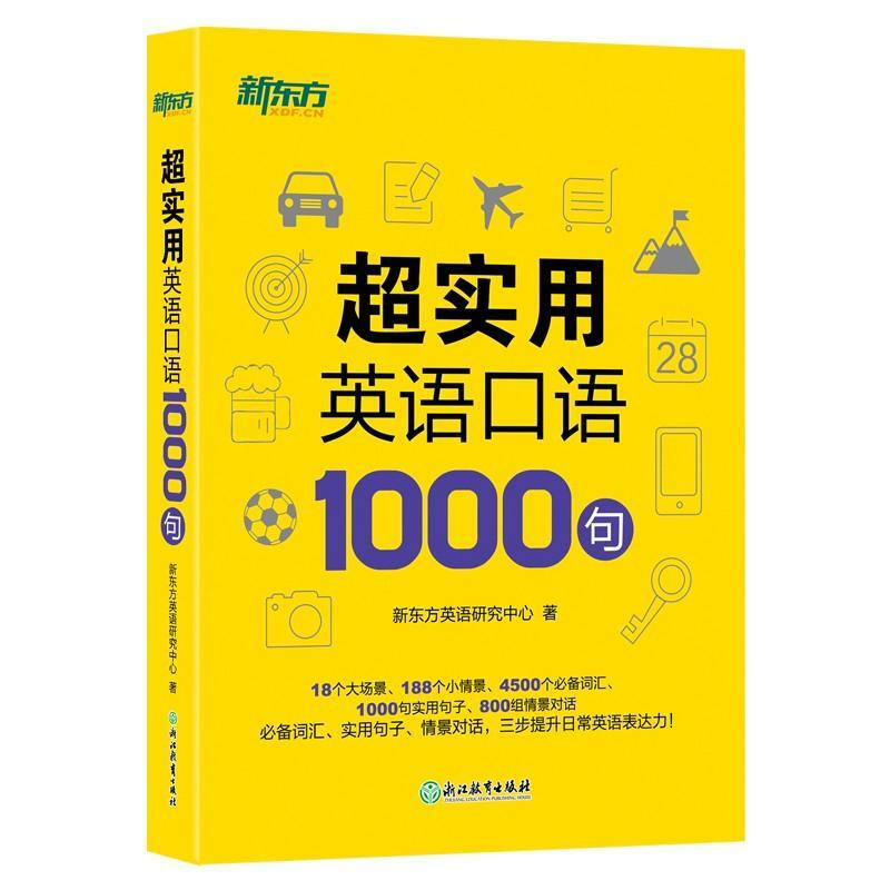 超實(shí)用英語口語1000句 16.9元