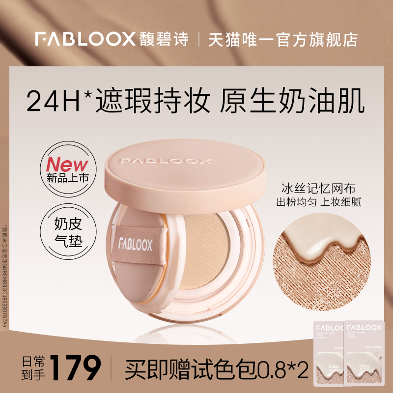 Fabloox 馥碧诗 气垫粉底BB霜持久保湿遮瑕滋润奶油肌持久不易脱妆 券后129元