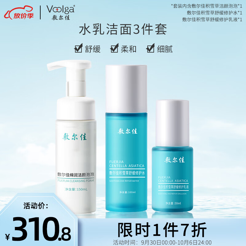 敷尔佳 积雪草3件套（舒缓水100ml+修护乳50ml+洁颜泡150ml） 券后210.2元