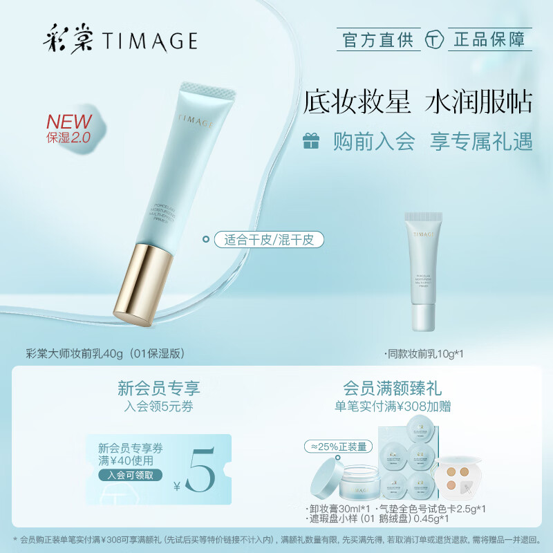 TIMAGE 彩棠 2.0隔離霜 #01保濕版 40g 134元