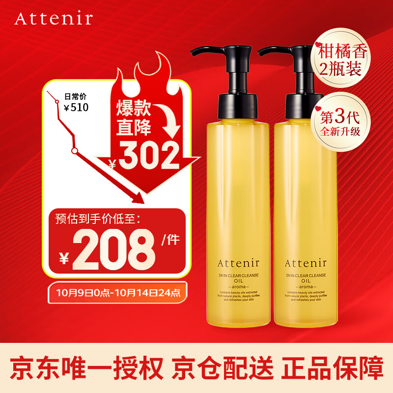 艾天然（Attenir）凈顏亮膚卸妝油柑橘味175ml*2 升級款第3代 敏感肌眼唇臉部卸妝 ￥188