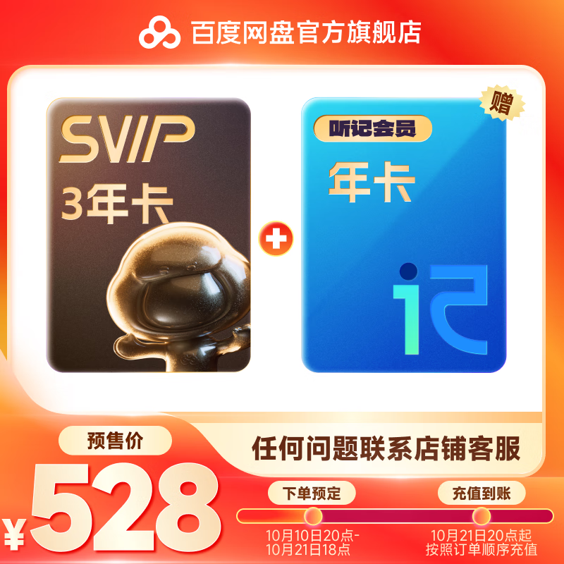 百度網(wǎng)盤超級會員SVIP三年卡36個月 +聽記會員年卡 528元