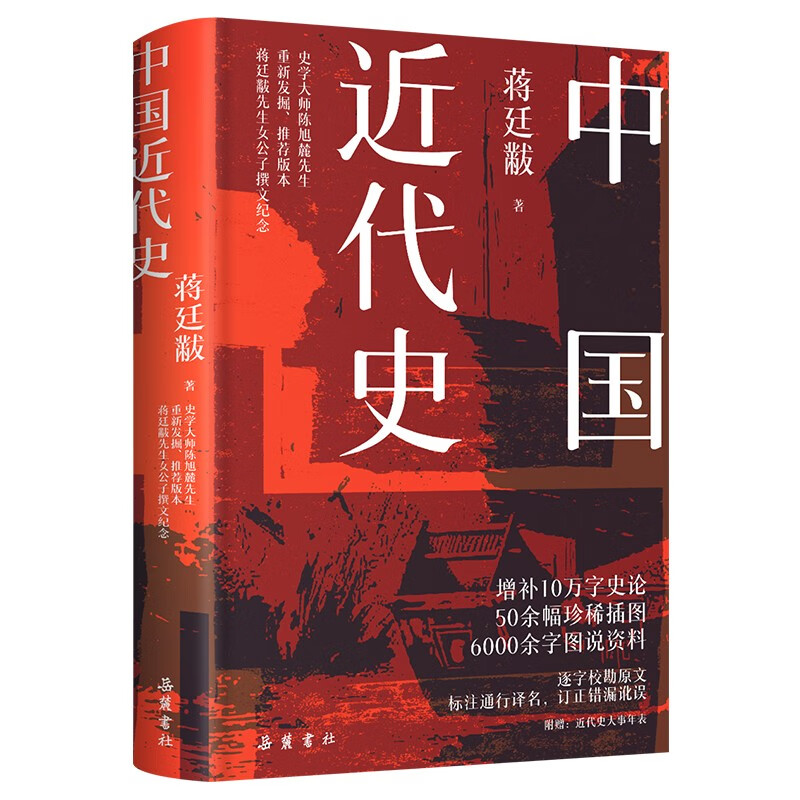 京東PLUS：《中國近代史》（蔣廷黻 著、彩插圖版） 19.9元包郵（需換購，共21.78元）