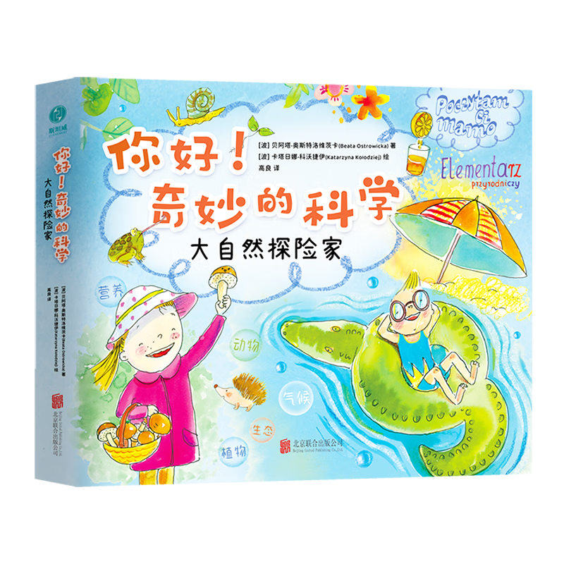 你好！奇妙的科学套装（全两册）：大自然探险家+生活里的数学家 ￥116.5