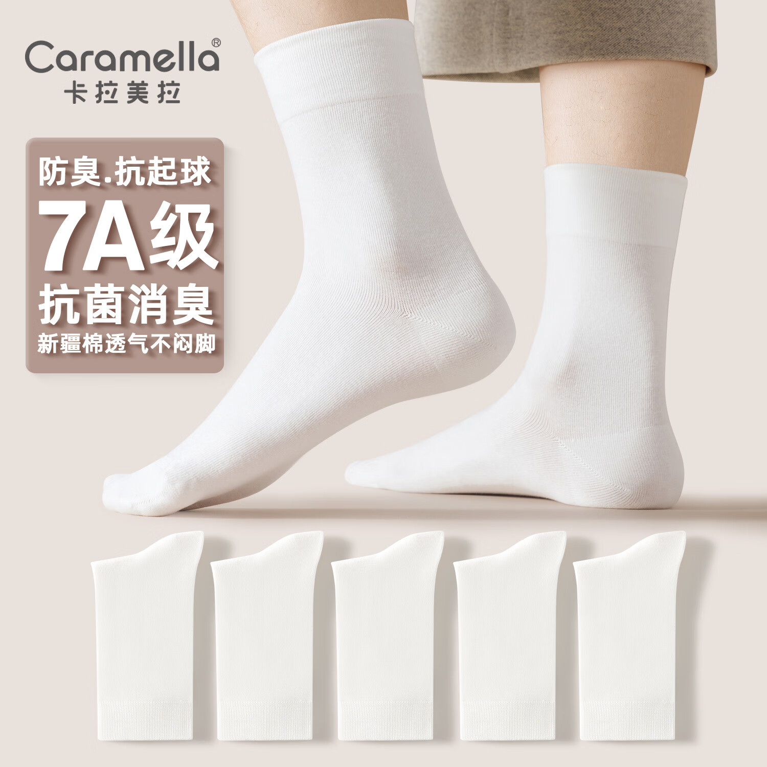 Caramella 卡拉美拉 袜子男士抗菌男士全白5双 7A抗菌系列 券后19.65元