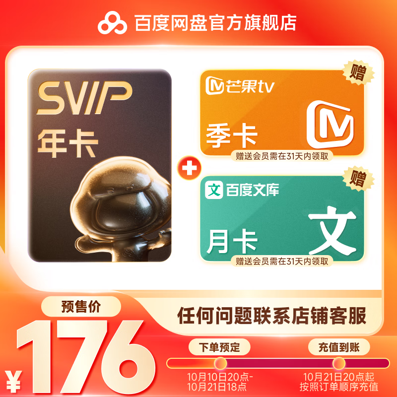 百度网盘 SVIP 年卡+赠芒果季卡+百度文库月卡 ￥176