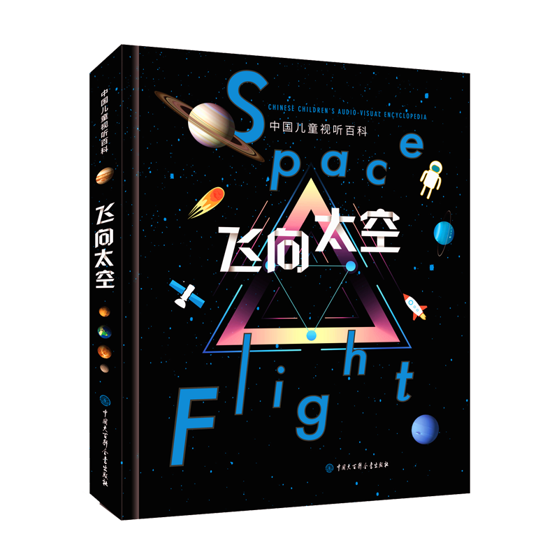 中國(guó)兒童視聽百科·飛向太空（第二版） 開學(xué)必備 課外讀物 ￥91.6