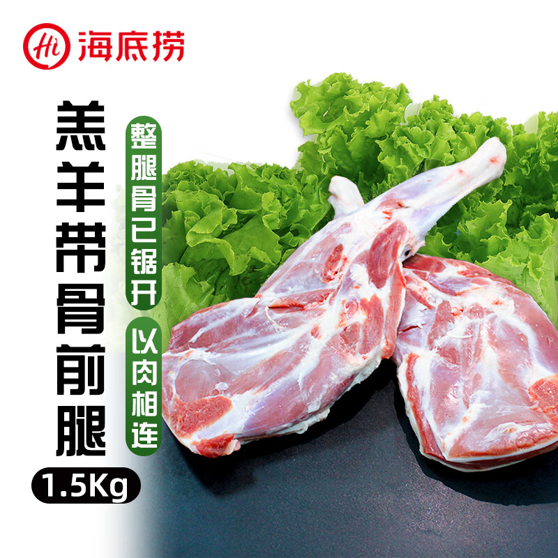 京东PLUS：海底捞 内蒙羔羊带骨前腿1.5kg 78.3元（需买2件，总共156.6元）