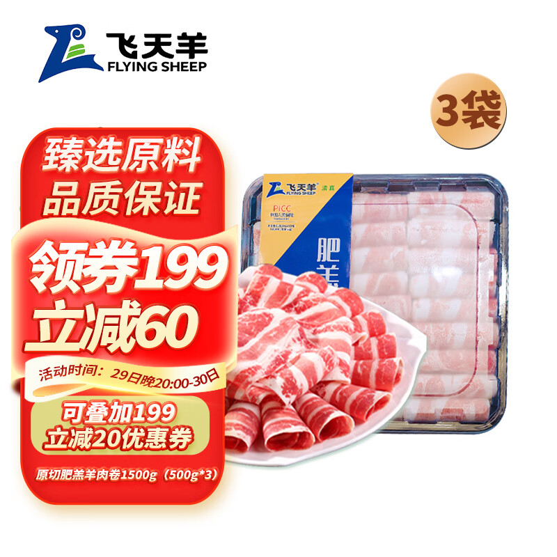 飞天羊 Feitianyang 飞天羊 国产原切肥羔羊肉卷 1500g（500g*3） 券后73.15元