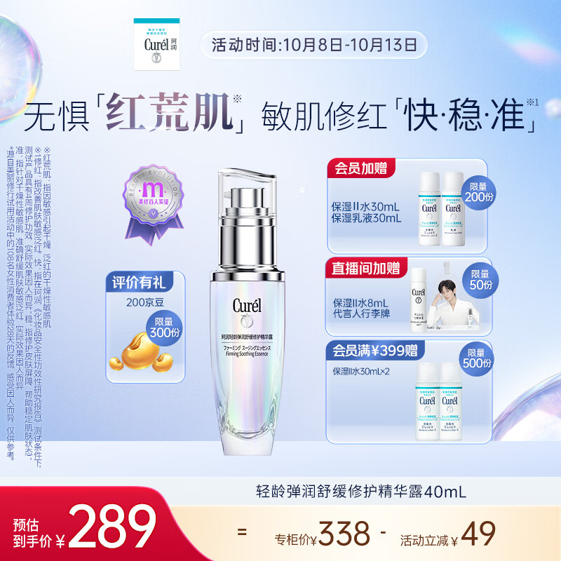 珂润（Curel）5G轻龄弹润舒缓修护精华露40ml 送女友 礼物 成毅代言 ￥198