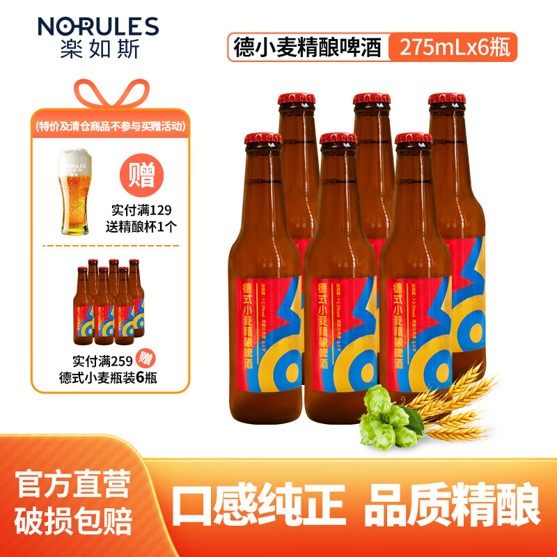 NO-RULES 楽如斯 全麦精酿啤酒 德式小麦啤酒 275ml*6瓶 券后29.9元