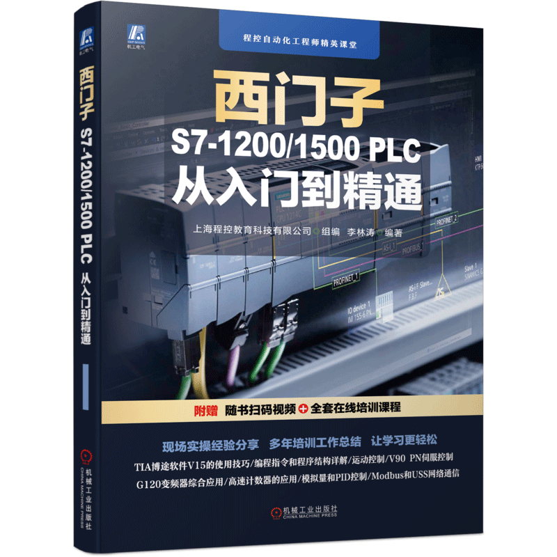 西门子S7-1200/1500 PLC 从入门到精通 ￥58.4