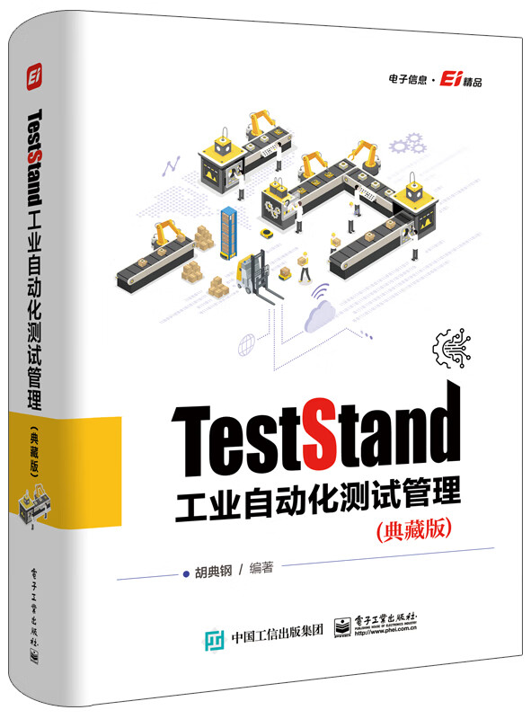 TestStand工业自动化测试管理（典藏版） ￥90.8