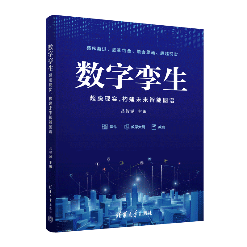 数字孪生——超脱现实,构建未来智能图谱 ￥48.5