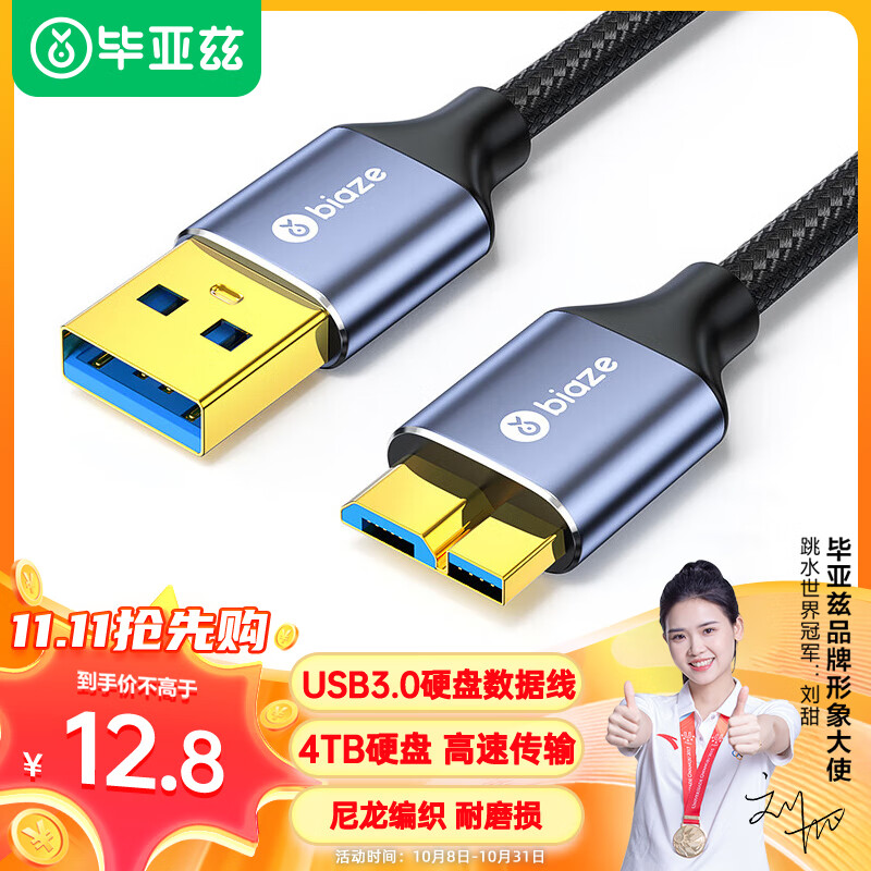 Biaze 畢亞茲 移動(dòng)硬盤數(shù)據(jù)連接線 Micro USB3.0高速傳輸 支持東芝希捷西數(shù)移動(dòng)硬盤盒子轉(zhuǎn)接線 0.5米 7.76元