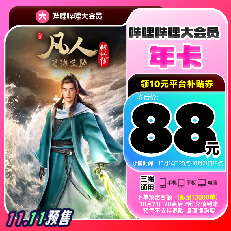 14日20點(diǎn)：bilibili 嗶哩嗶哩 大會員年卡 88元