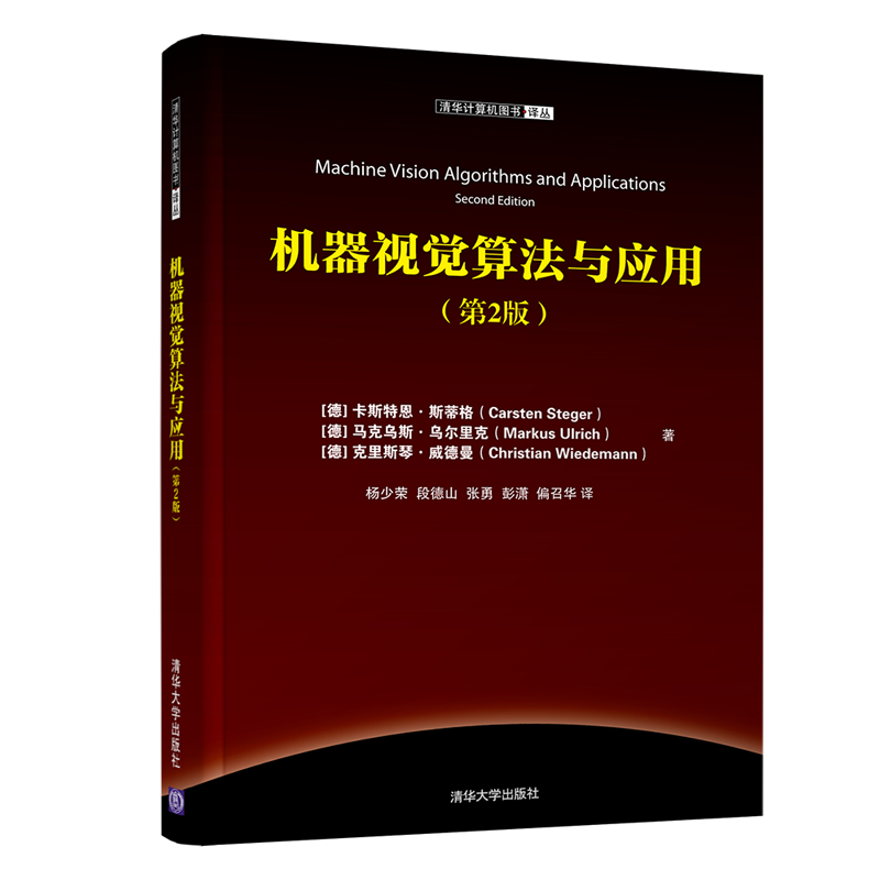 清华计算机图书译丛：机器视觉算法与应用（第2版） ￥109.5