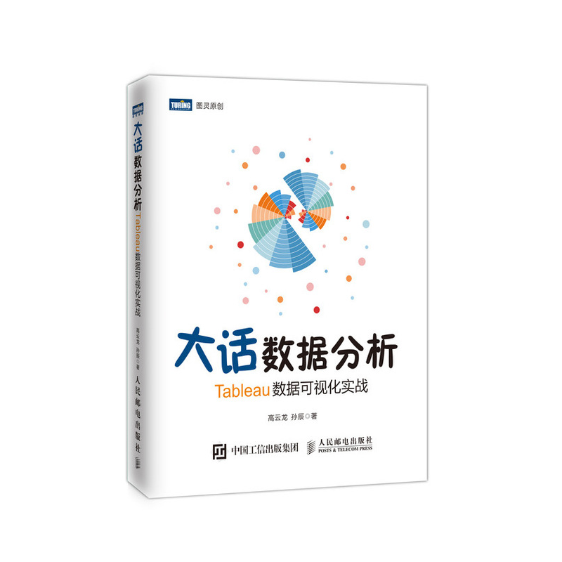 大话数据分析 Tableau数据可视化实战(图灵出品) ￥74.5