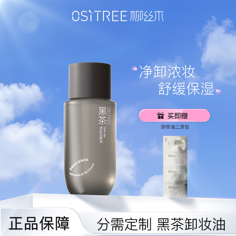 OSiTREE 柳丝木 黑茶卸妆油 眼唇脸三合一温和深层清洁女彩妆乳化快 25ml 9.5元