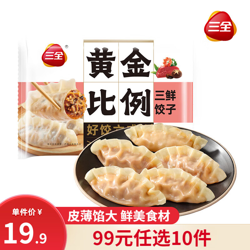 三全 黄金比例三鲜饺子 约20只 400g（任选10件） 5.8元（需买10件，需用券）