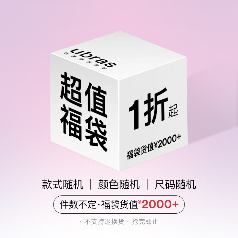 再降价、plus会员:ubras 超值福袋 价值2000元  199元包邮