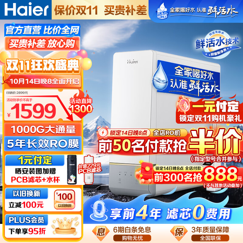 Haier 海尔 智纯系列 HRO10H99-2U1 反渗透纯水机 1000G 冰雪白 ￥1189.05