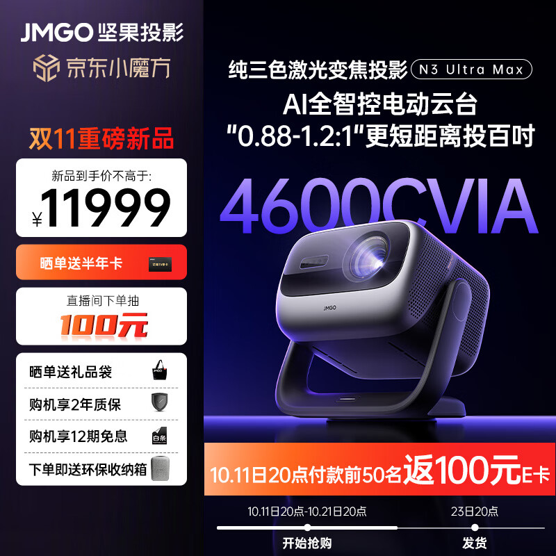 JMGO 坚果 N3 Ultra Max 纯三色激光变焦投影仪 ￥11999