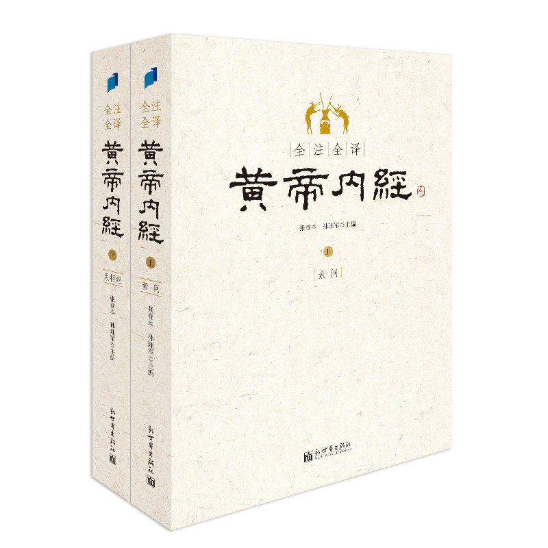 黄帝内经全集：素问、灵枢经（套装2册） 中医理论体系形成的标志性著作 ￥87