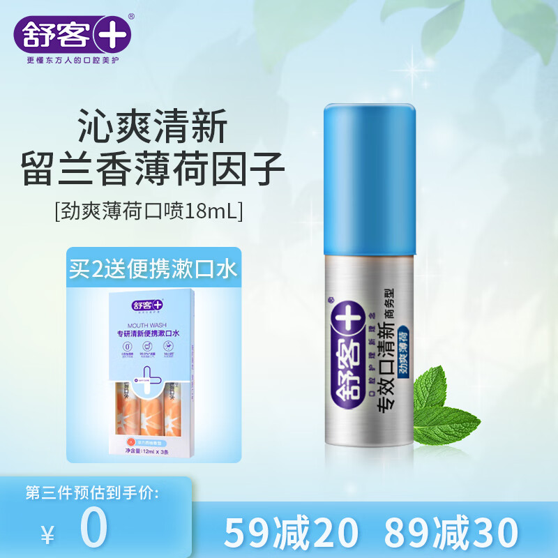 Saky 舒客 劲爽薄荷味专效口清新 18ml 13.23元（39.7元/3件）