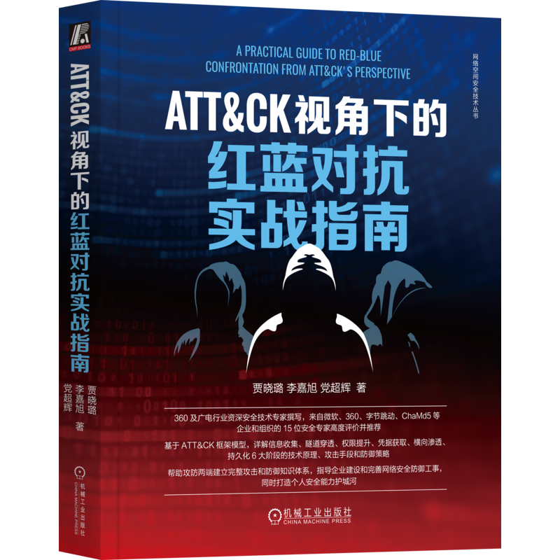 ATT&CK视角下的红蓝对抗实战指南 ￥84