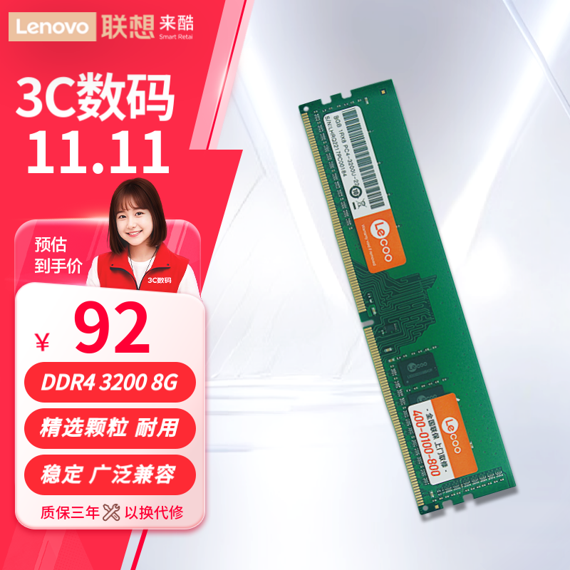 Lecoo 来酷联想Lecoo 台式机内存条 DDR4 3200 8G 86.77元