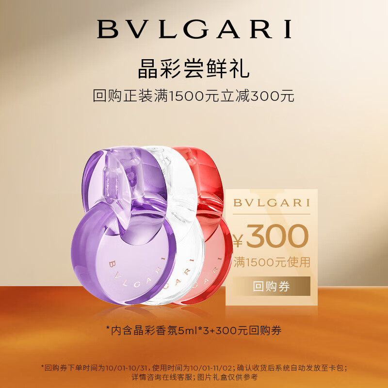 宝格丽（BVLGARI）奢享明星香氛试香装5ml*3+回购券 香水 香水小样 ￥280